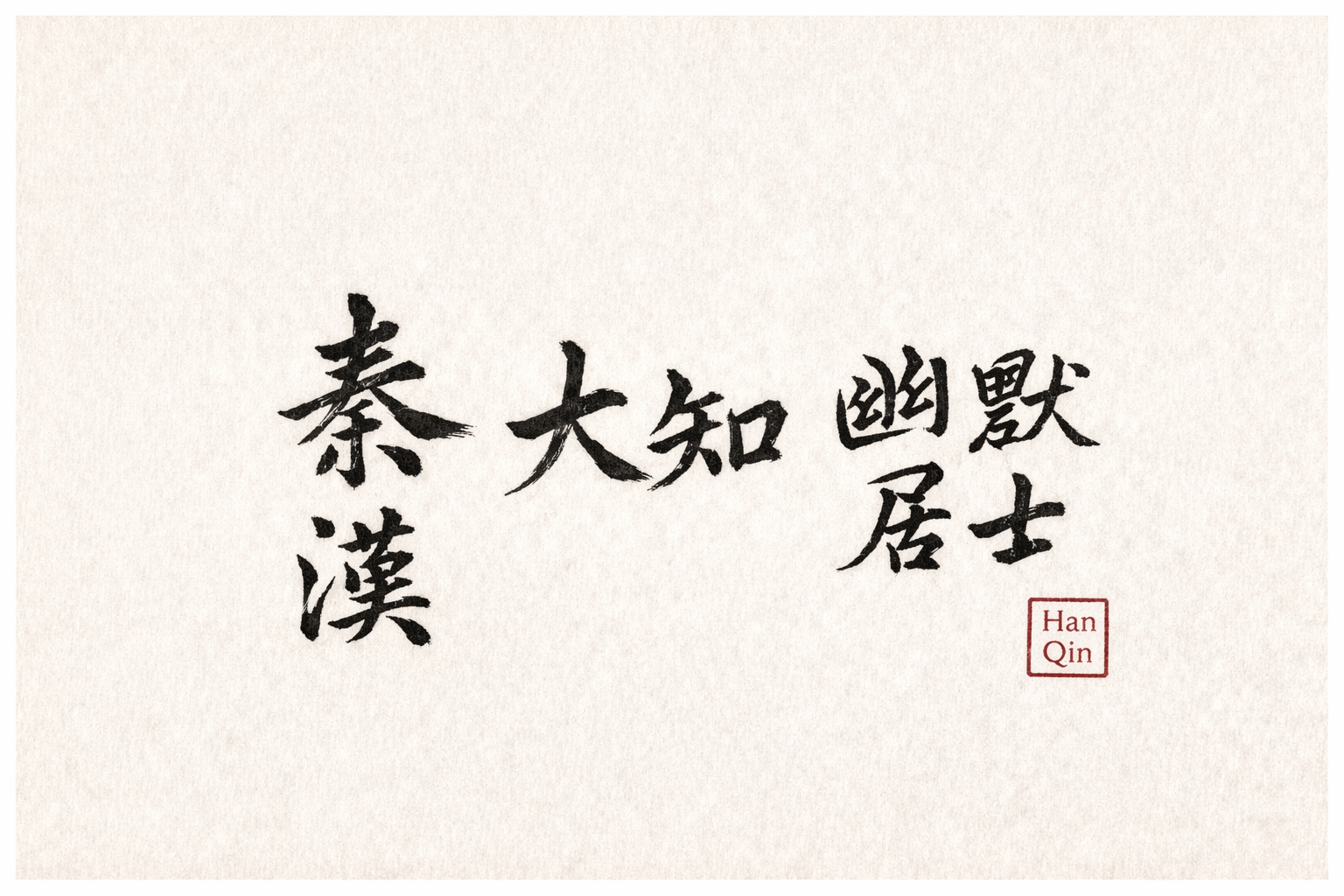 秦汉 · 大知 幽默居士 — calligraphy by Han Qin